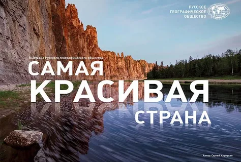 Соотечественников приглашают принять участие в фотоконкурсе РГО «Самая красивая страна»