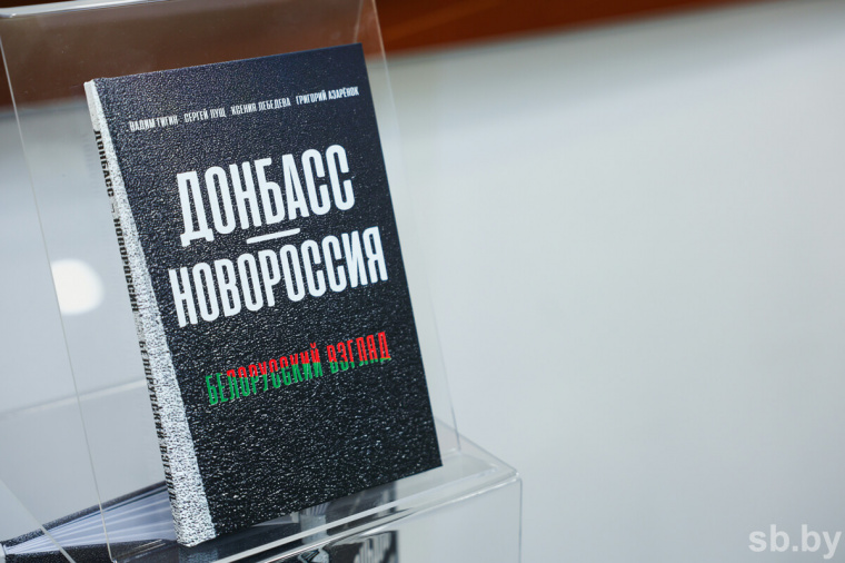 Презентация книги «Донбасс – Новороссия: белорусский взгляд» прошла в Минске