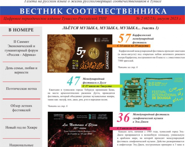 Второй выпуск цифрового издания «Вестник соотечественника» опубликован в Тунисе