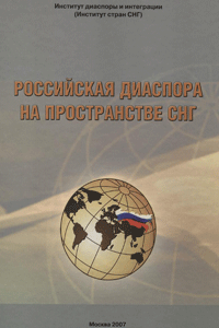 Российская диаспора на пространстве СНГ