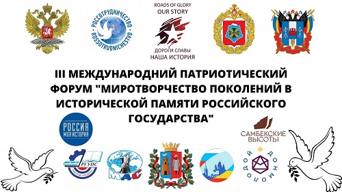 III Международный патриотический форум «Миротворчество поколений в исторической памяти Российского государства»