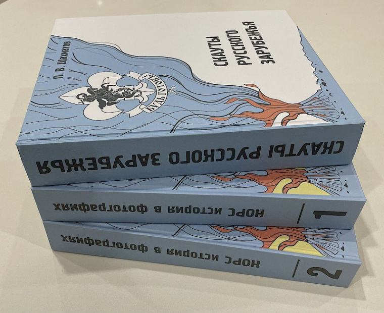В Австралии представят книги об истории скаутов русского зарубежья