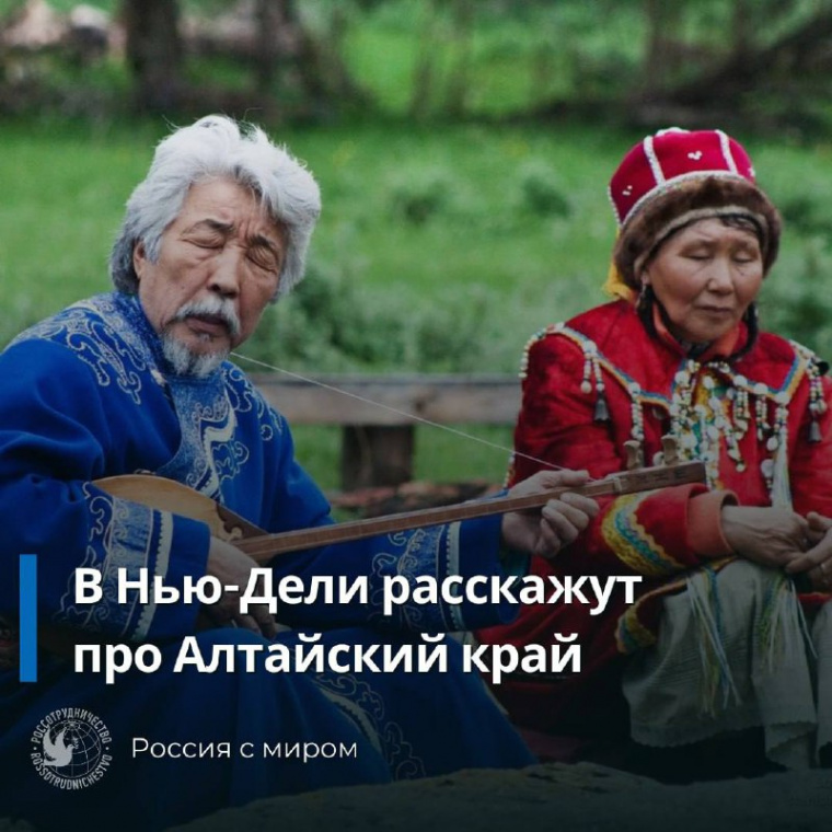 В Индии состоится встреча руководства Алтайского края с российскими соотечественниками